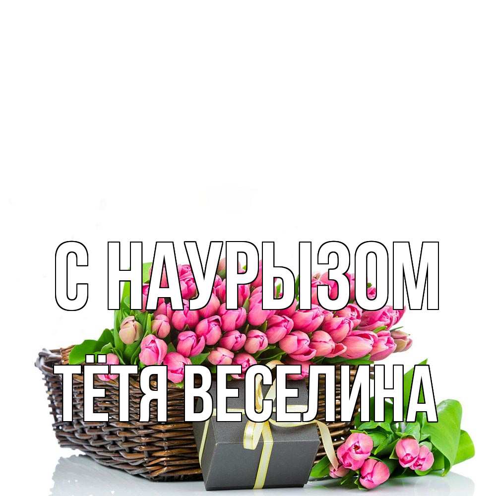 Открытка на каждый день с именем, Тётя-Веселина С наурызом цветы Прикольная открытка с пожеланием онлайн скачать бесплатно 