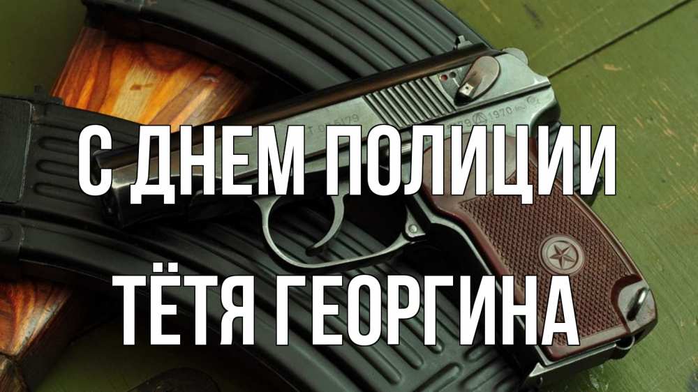 Открытка на каждый день с именем, Тётя-Георгина С днем полиции оружие Прикольная открытка с пожеланием онлайн скачать бесплатно 