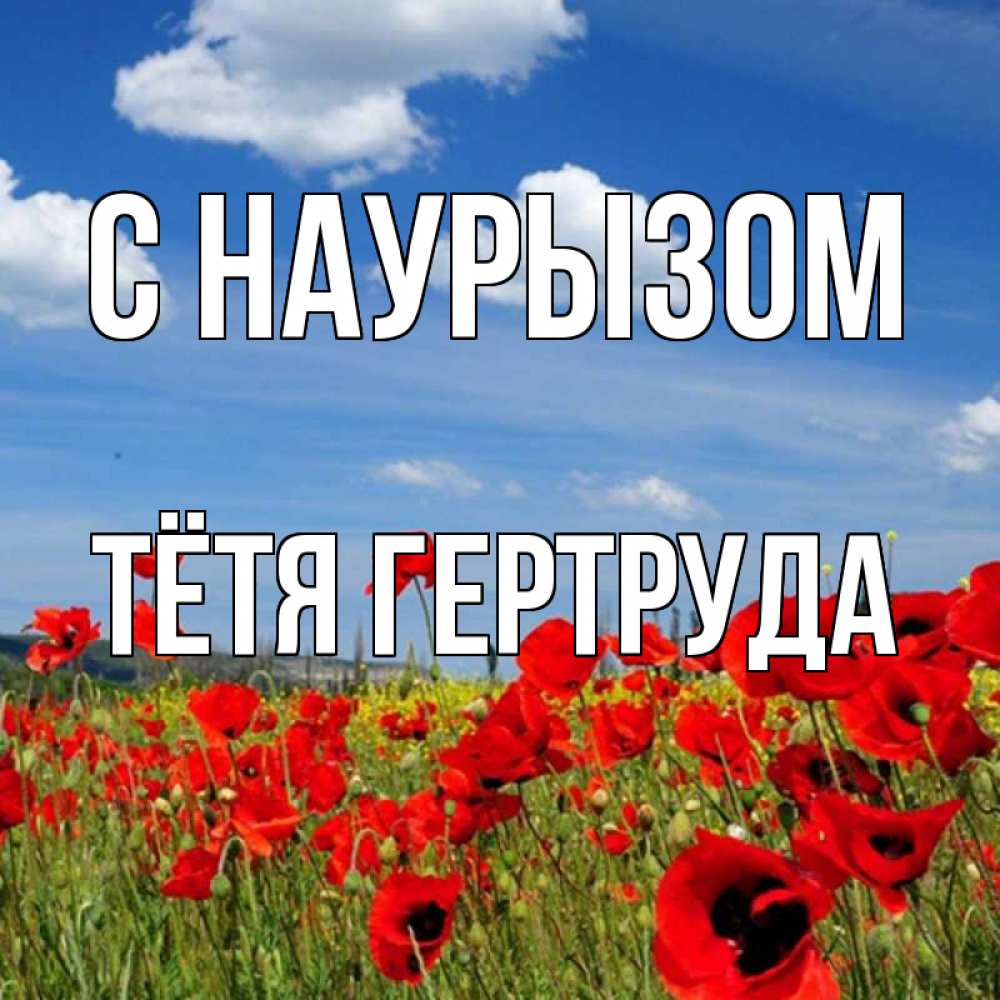 Открытка на каждый день с именем, Тётя-Гертруда С наурызом праздник весны наурыз очень красивая картинка Прикольная открытка с пожеланием онлайн скачать бесплатно 