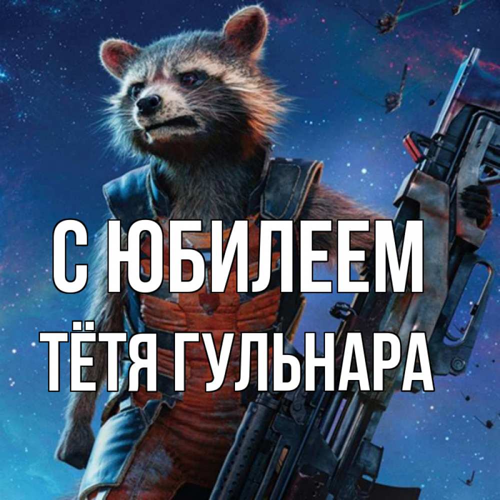 Открытка на каждый день с именем, Тётя-Гульнара С юбилеем реактивный Рокета Прикольная открытка с пожеланием онлайн скачать бесплатно 