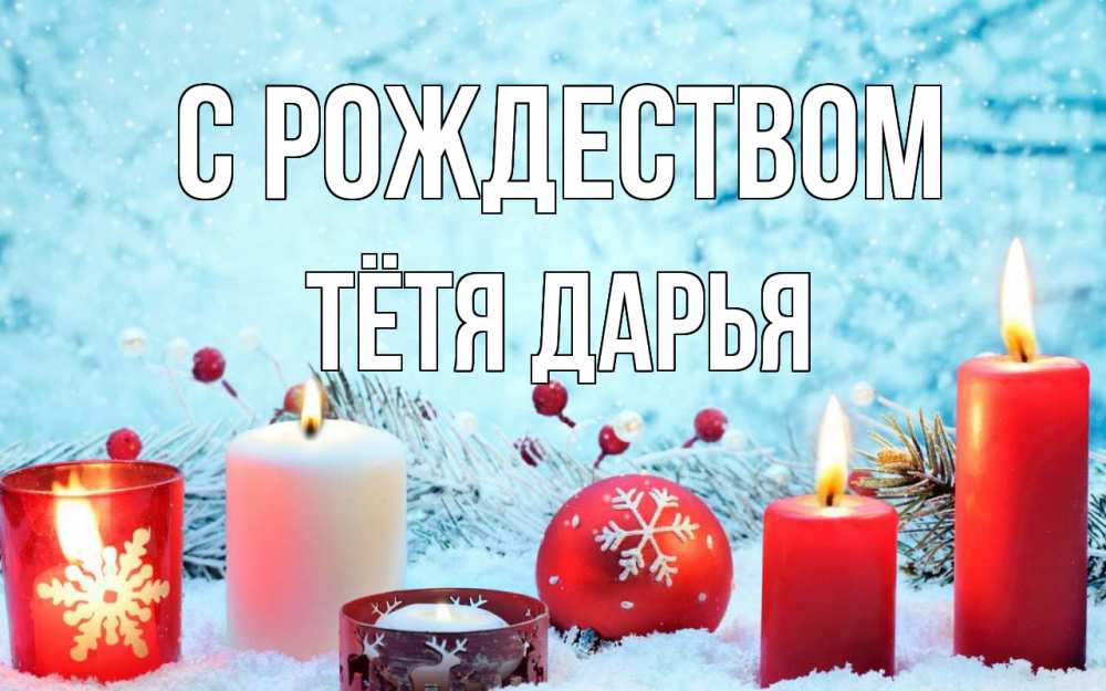 Открытка на каждый день с именем, Тётя-Дарья С рождеством с рождеством Прикольная открытка с пожеланием онлайн скачать бесплатно 