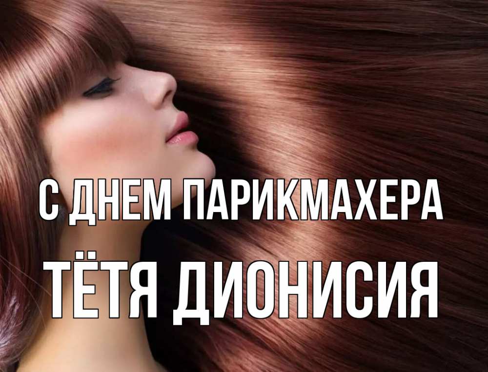 Открытка на каждый день с именем, Тётя-Дионисия С днем парикмахера модель Прикольная открытка с пожеланием онлайн скачать бесплатно 