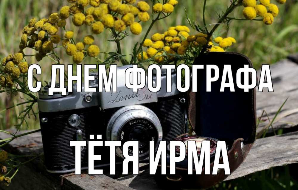 Открытка на каждый день с именем, Тётя-Ирма С днем фотографа с днем фотографа Прикольная открытка с пожеланием онлайн скачать бесплатно 