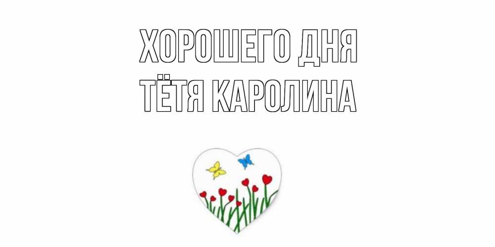 Открытка на каждый день с именем, Тётя-Каролина Хорошего дня позитив Прикольная открытка с пожеланием онлайн скачать бесплатно 