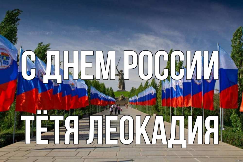 Открытка на каждый день с именем, Тётя-Леокадия С днем россии С днем России Прикольная открытка с пожеланием онлайн скачать бесплатно 