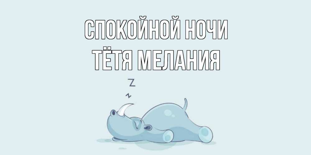 Открытка на каждый день с именем, Тётя-Мелания Спокойной ночи сладких снов с носорогом Прикольная открытка с пожеланием онлайн скачать бесплатно 