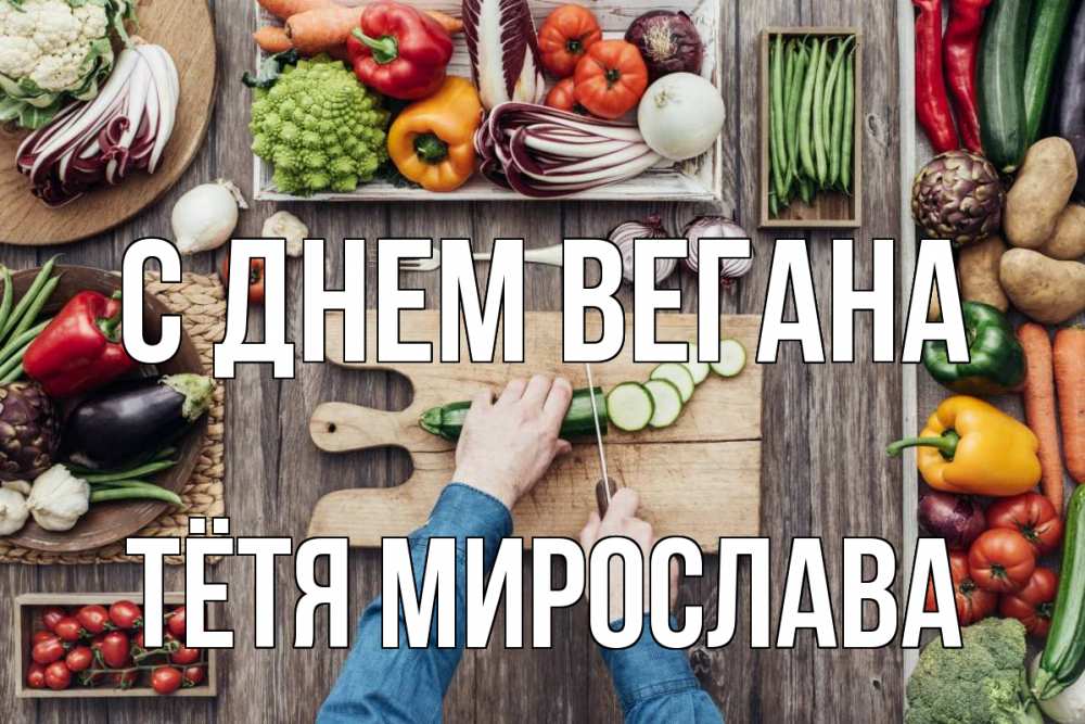 Открытка на каждый день с именем, Тётя-Мирослава С днем вегана день вегана Прикольная открытка с пожеланием онлайн скачать бесплатно 