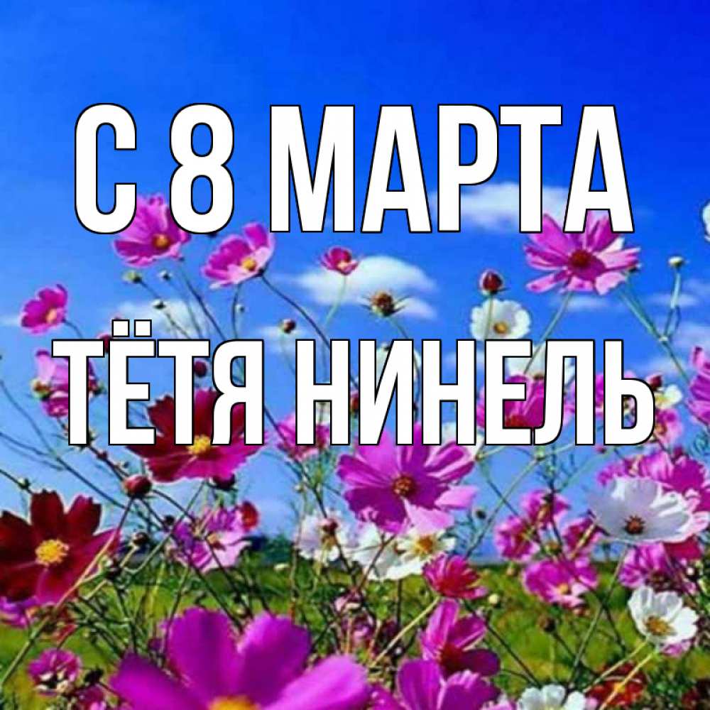 Картинка С 8 МАРТА, Тётя Нинель