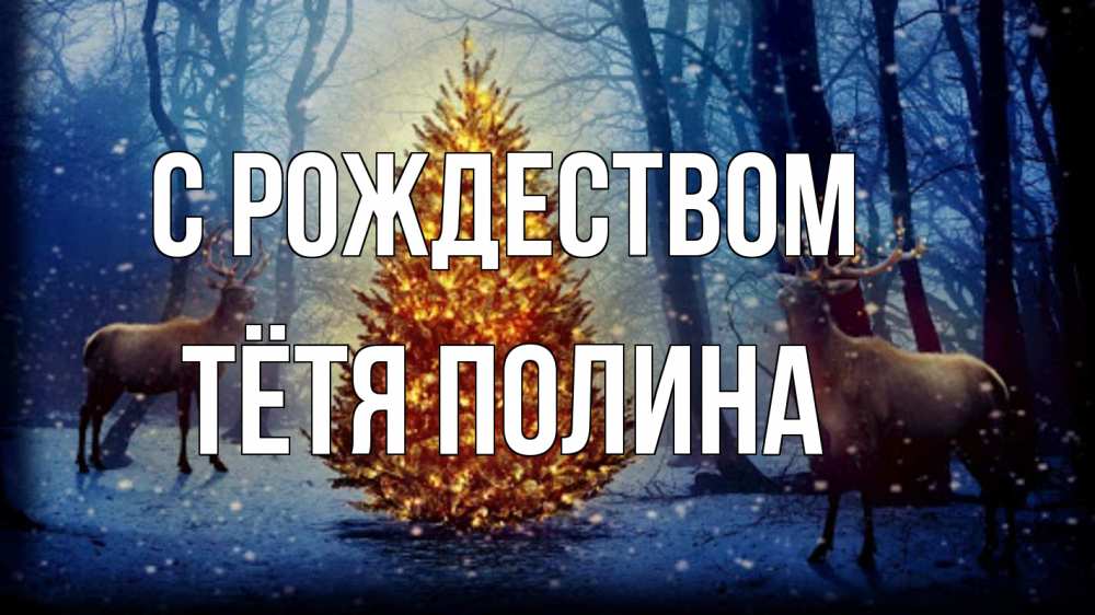 Открытка на каждый день с именем, Тётя-Полина С рождеством олени, новогодняя елка Прикольная открытка с пожеланием онлайн скачать бесплатно 