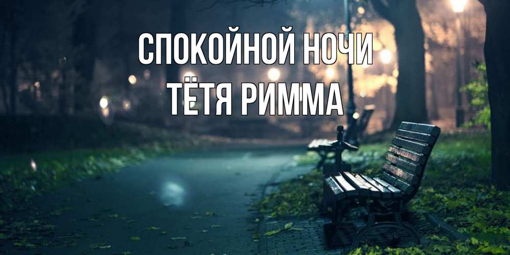 Открытка на каждый день с именем, Тётя-Римма Спокойной ночи открытка для пожелания сладких снов Прикольная открытка с пожеланием онлайн скачать бесплатно 