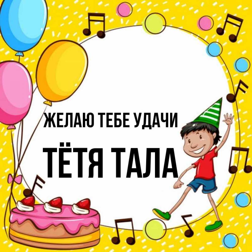 Открытка на каждый день с именем, Тётя-Тала Желаю тебе удачи открытка 1 Прикольная открытка с пожеланием онлайн скачать бесплатно 