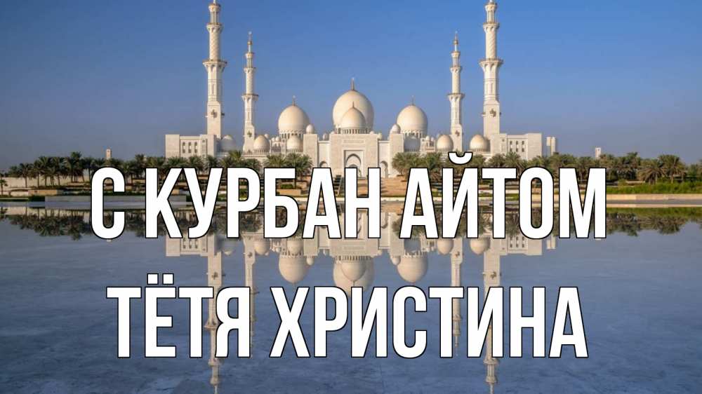 Открытка на каждый день с именем, Тётя-Христина С курбан айтом мечеть Прикольная открытка с пожеланием онлайн скачать бесплатно 