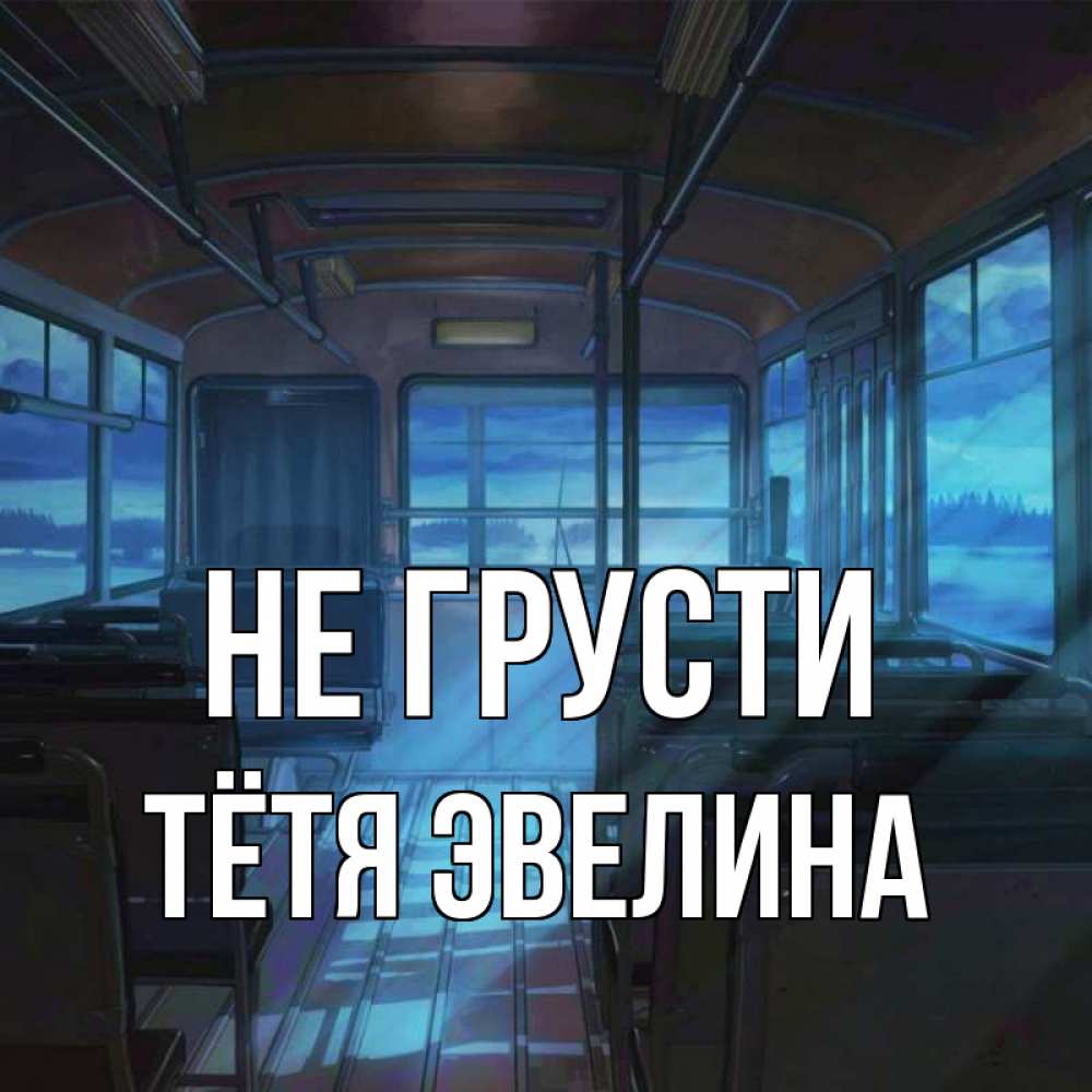 Открытка на каждый день с именем, Тётя-Эвелина Не грусти страшилка Прикольная открытка с пожеланием онлайн скачать бесплатно 