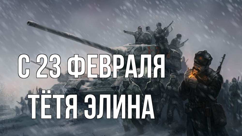 Открытка на каждый день с именем, Тётя-Элина С 23 февраля 23 февраля Прикольная открытка с пожеланием онлайн скачать бесплатно 