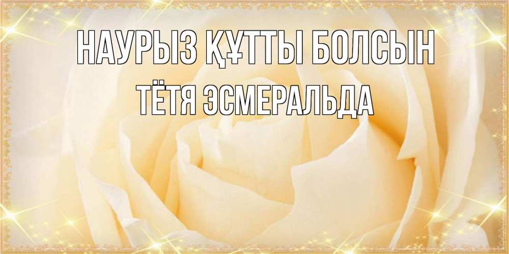 Открытка на каждый день с именем, Тётя-Эсмеральда Наурыз құтты болсын с международным женским днем поздравления для женщины Прикольная открытка с пожеланием онлайн скачать бесплатно 