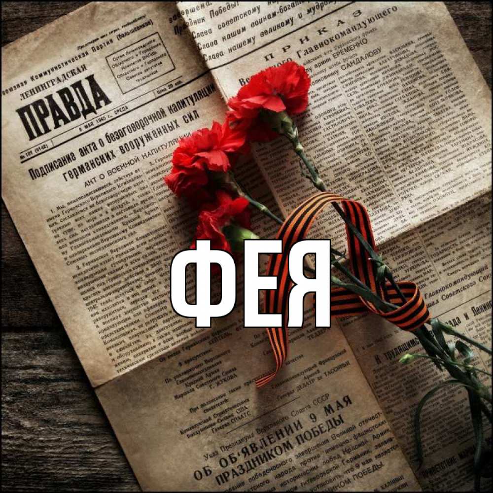 Открытка на каждый день с именем, Фея Главная 9 мая Прикольная открытка с пожеланием онлайн скачать бесплатно 