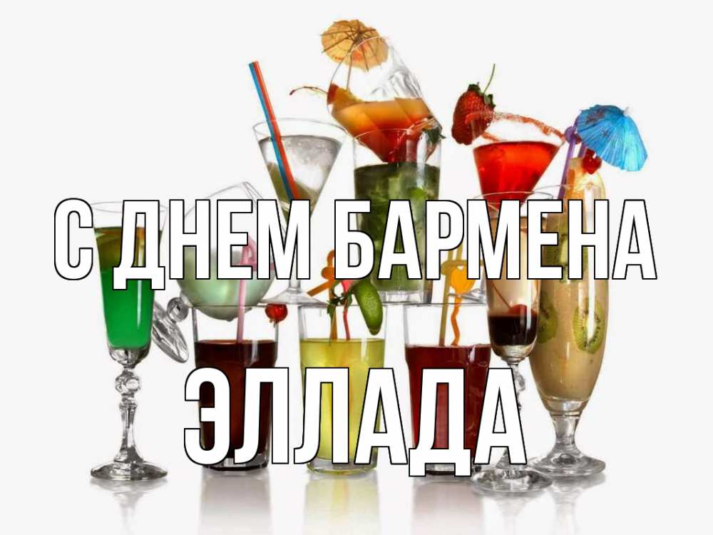 Открытка на каждый день с именем, Эллада С днем бармена с днем бармена Прикольная открытка с пожеланием онлайн скачать бесплатно 