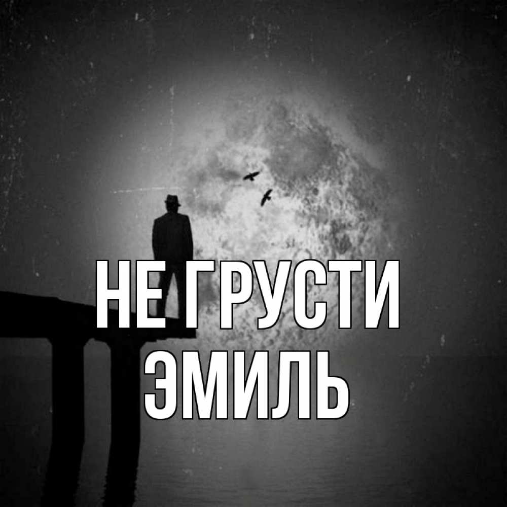 Открытка на каждый день с именем, Эмиль Не грусти мужчина на мосту Прикольная открытка с пожеланием онлайн скачать бесплатно 