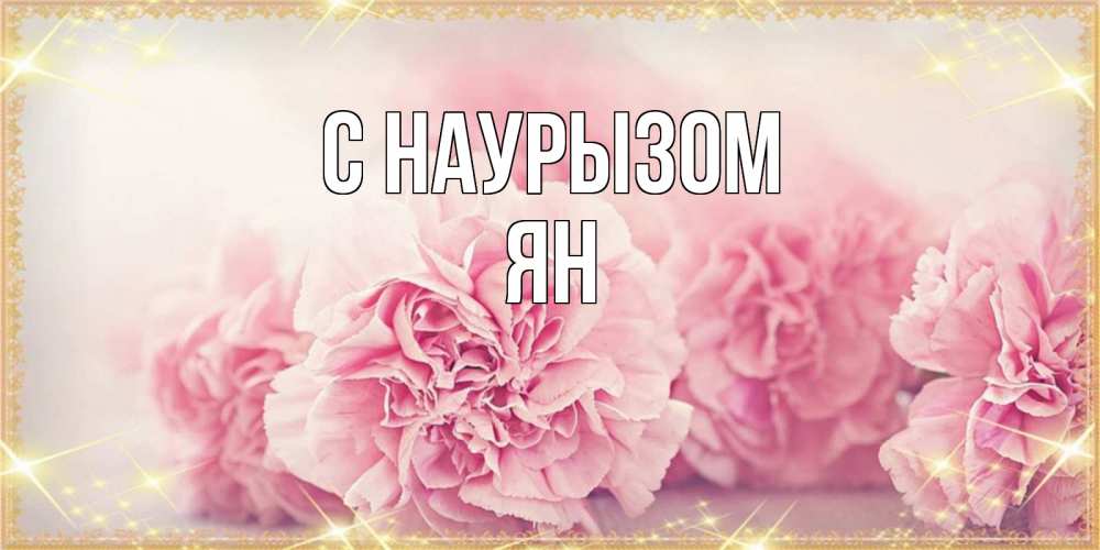 Открытка на каждый день с именем, Ян С наурызом розовые цветы на праздник весны наурыз Прикольная открытка с пожеланием онлайн скачать бесплатно 