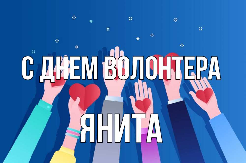 Открытка на каждый день с именем, Янита С днем волонтера С днем волонтера Прикольная открытка с пожеланием онлайн скачать бесплатно 