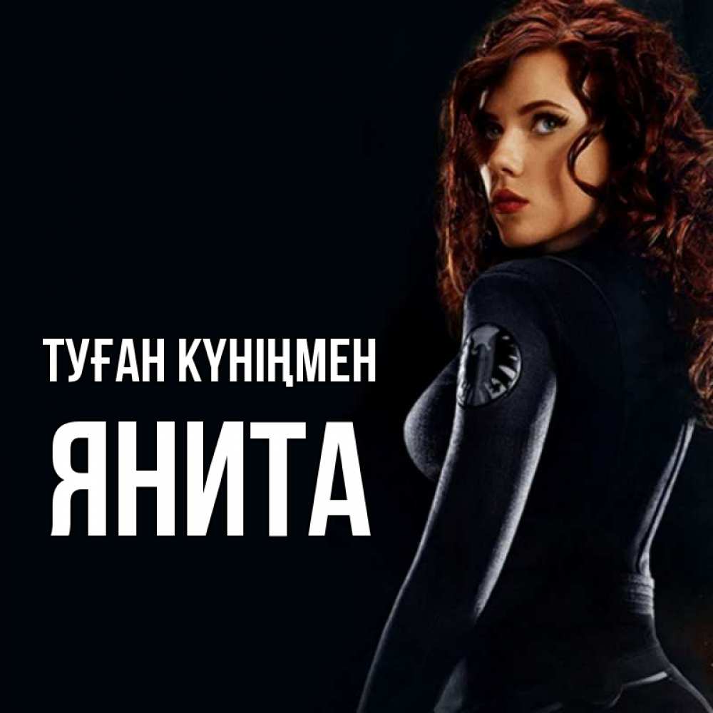 Открытка на каждый день с именем, Янита Туған күніңмен Марвел черная вдова Прикольная открытка с пожеланием онлайн скачать бесплатно 
