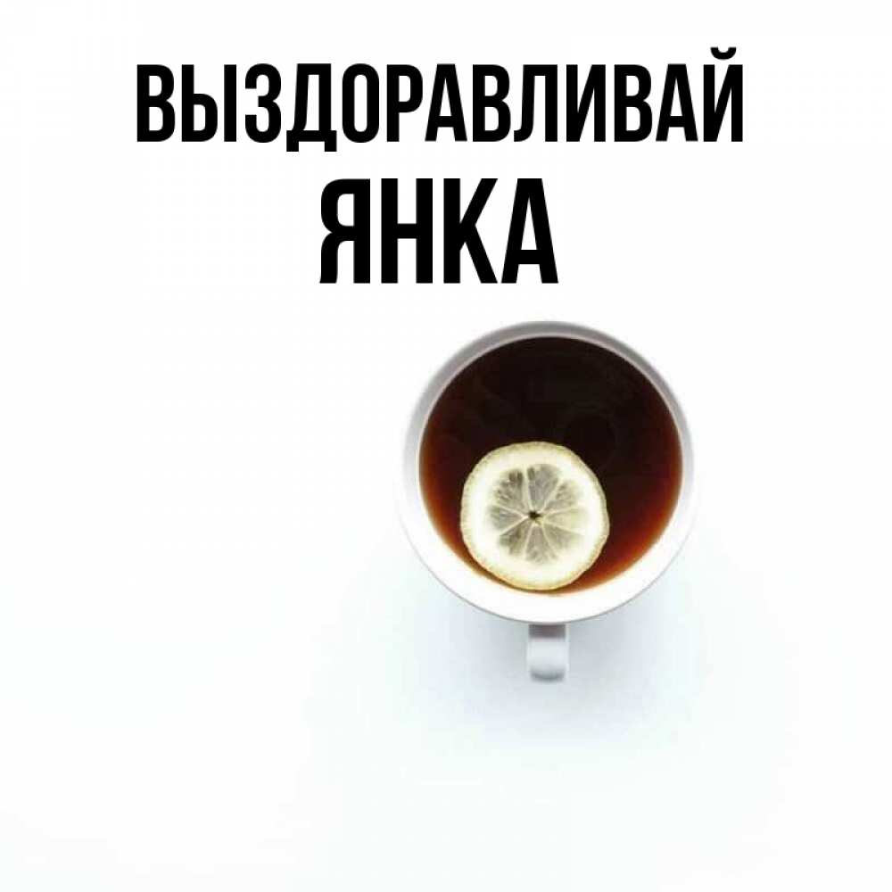 Открытка на каждый день с именем, Янка Выздоравливай простая открытка Прикольная открытка с пожеланием онлайн скачать бесплатно 