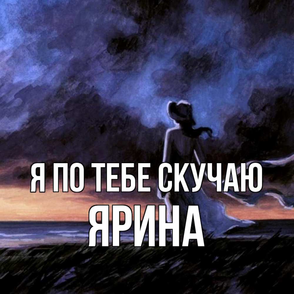 Открытка на каждый день с именем, Ярина Я по тебе скучаю тут 2 Прикольная открытка с пожеланием онлайн скачать бесплатно 