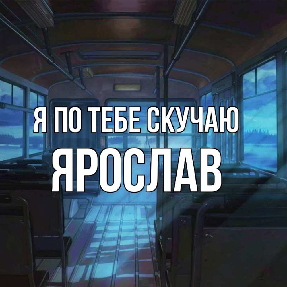 Открытка на каждый день с именем, Ярослав Я по тебе скучаю тоска Прикольная открытка с пожеланием онлайн скачать бесплатно 