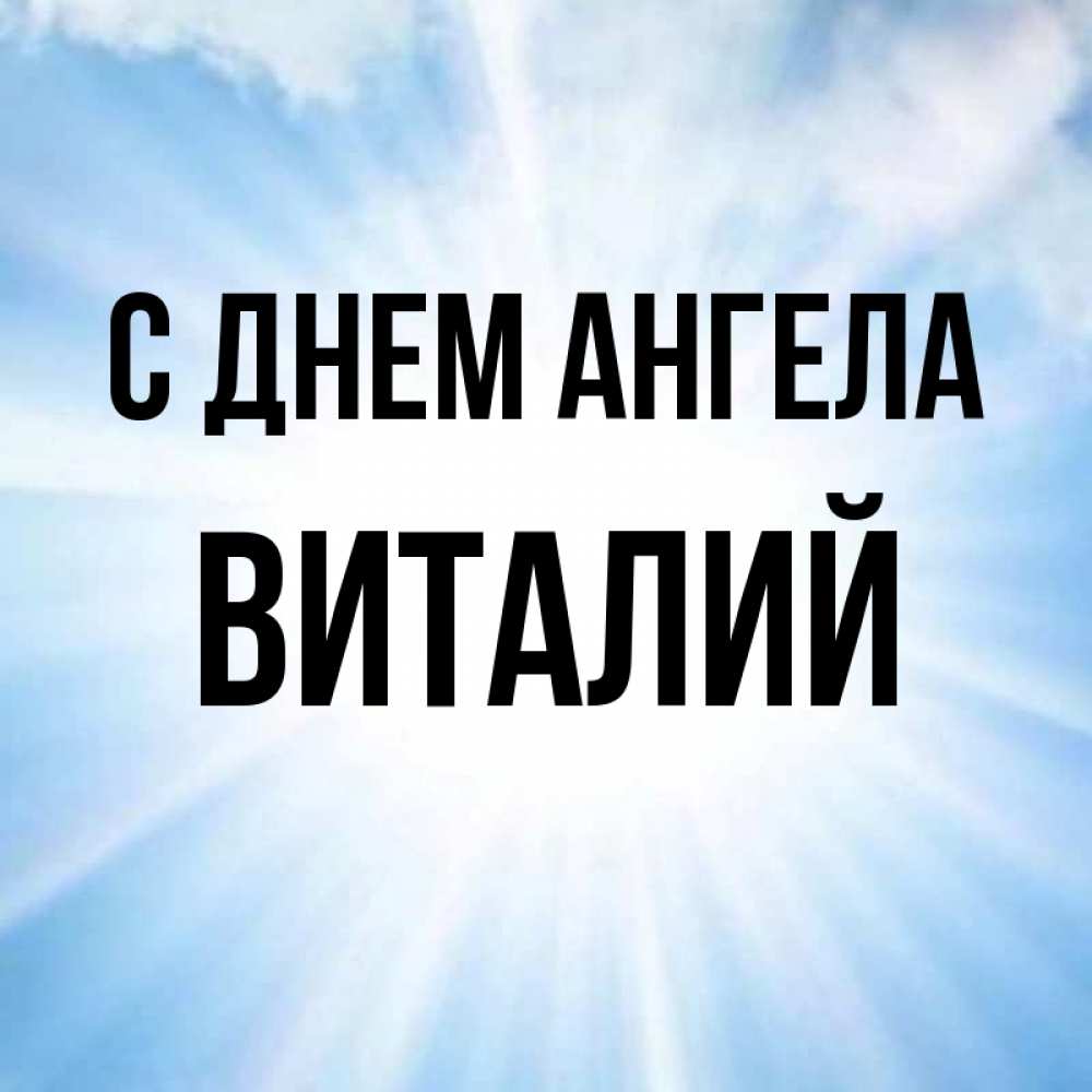 Открытка на каждый день с именем, виталий С днем ангела свет небесный Прикольная открытка с пожеланием онлайн скачать бесплатно 