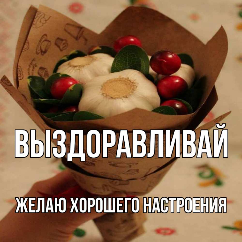 Открытка на каждый день с именем, желаю-хорошего-настроения Выздоравливай букет из фитонцидов и витамина c Прикольная открытка с пожеланием онлайн скачать бесплатно 