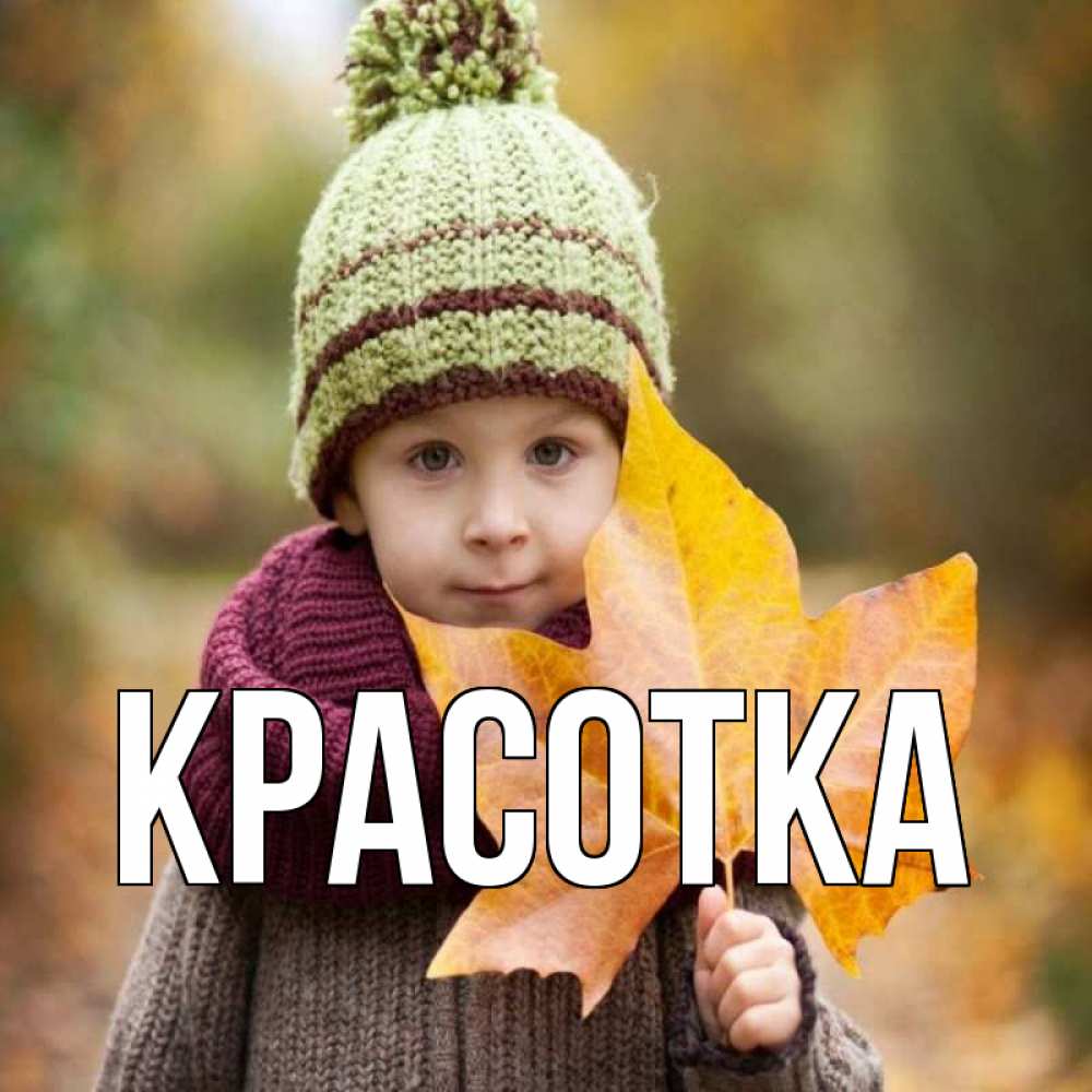 Открытка на каждый день с именем, красотка Главная дышим свежим воздухом Прикольная открытка с пожеланием онлайн скачать бесплатно 