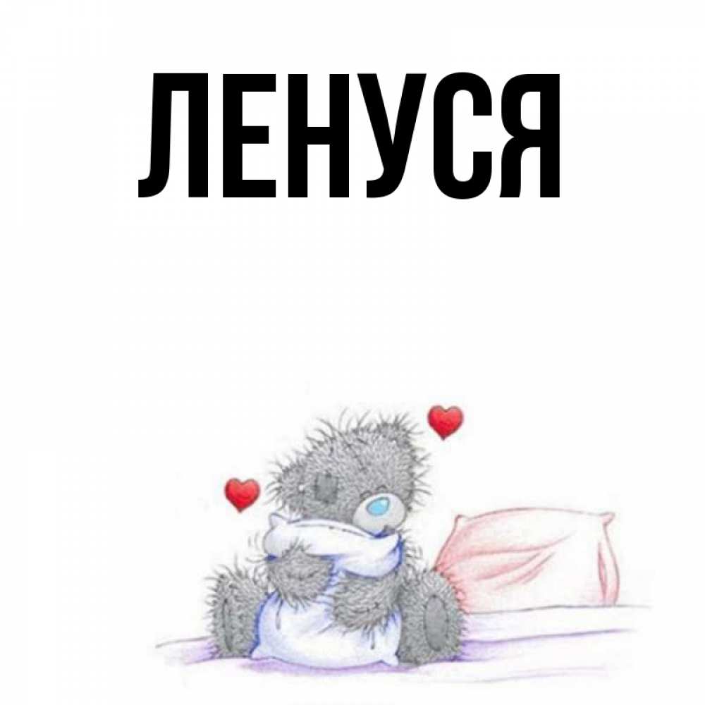 Ленуся с днем рождения ленуся картинки прикольные