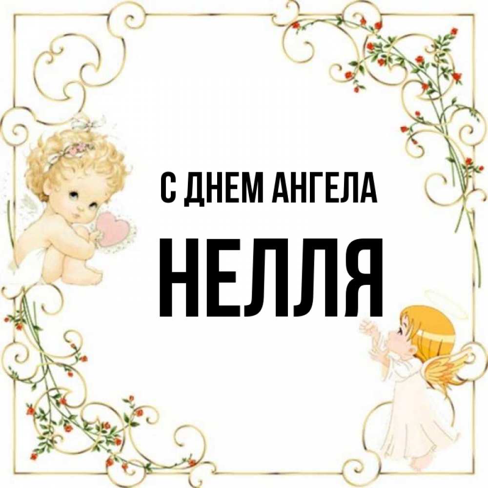 Картинки с именем неля