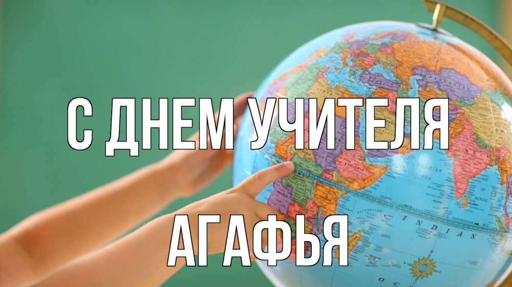 Открытка на каждый день с именем, Агафья С днем учителя с днем учителя Прикольная открытка с пожеланием онлайн скачать бесплатно 
