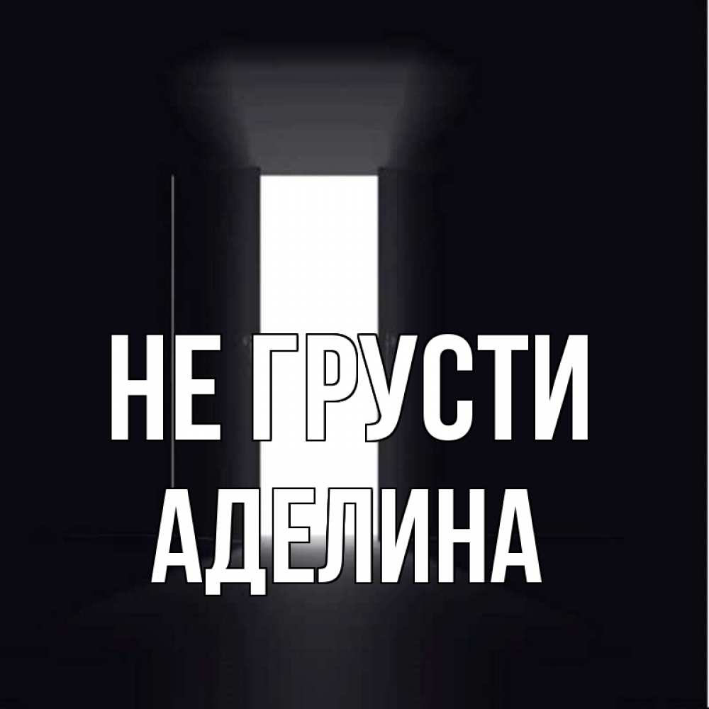 Открытка на каждый день с именем, Аделина Не грусти открытая дверь Прикольная открытка с пожеланием онлайн скачать бесплатно 