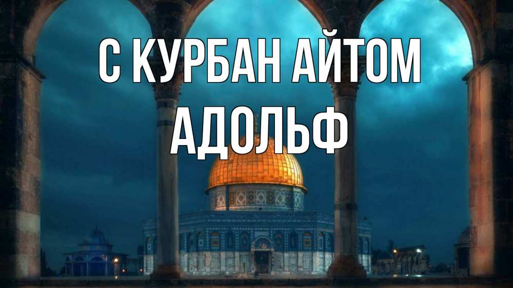 Открытка на каждый день с именем, Адольф С курбан айтом Мечеть Прикольная открытка с пожеланием онлайн скачать бесплатно 