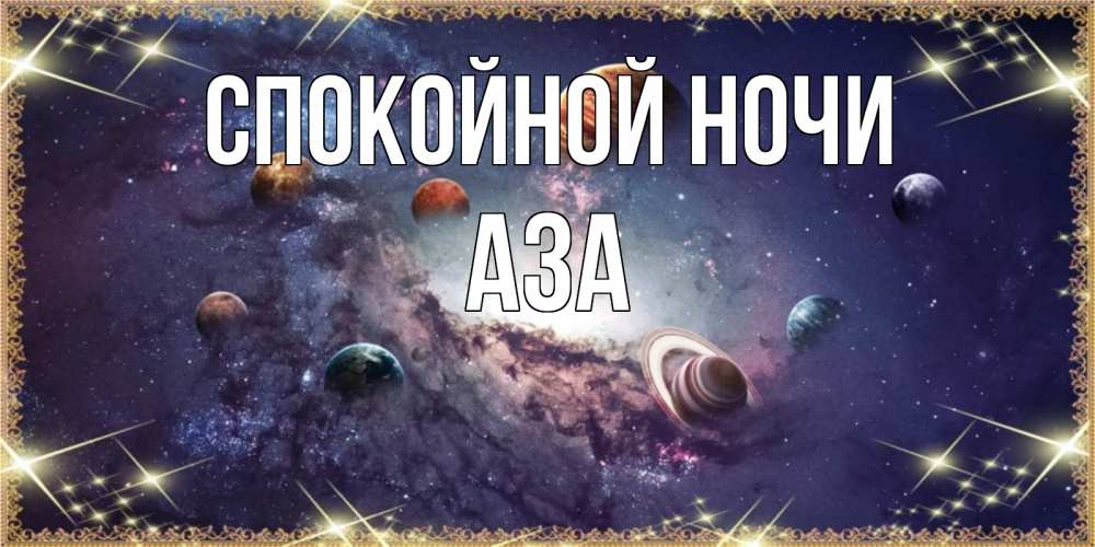 Открытка на каждый день с именем, Аза Спокойной ночи желаем хорошей ночи Прикольная открытка с пожеланием онлайн скачать бесплатно 
