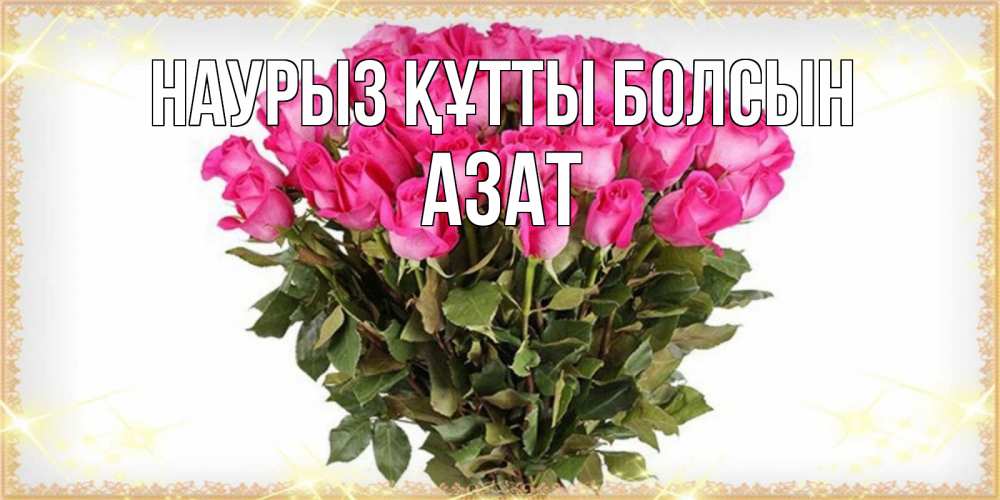Открытка на каждый день с именем, Азат Наурыз құтты болсын красивые открытки в оригинальной обработке на международный женский день Прикольная открытка с пожеланием онлайн скачать бесплатно 