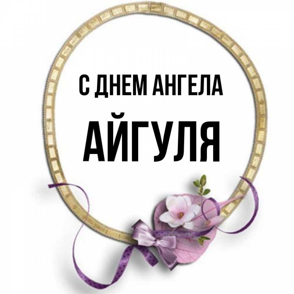 Айгуля С Днем Рождения