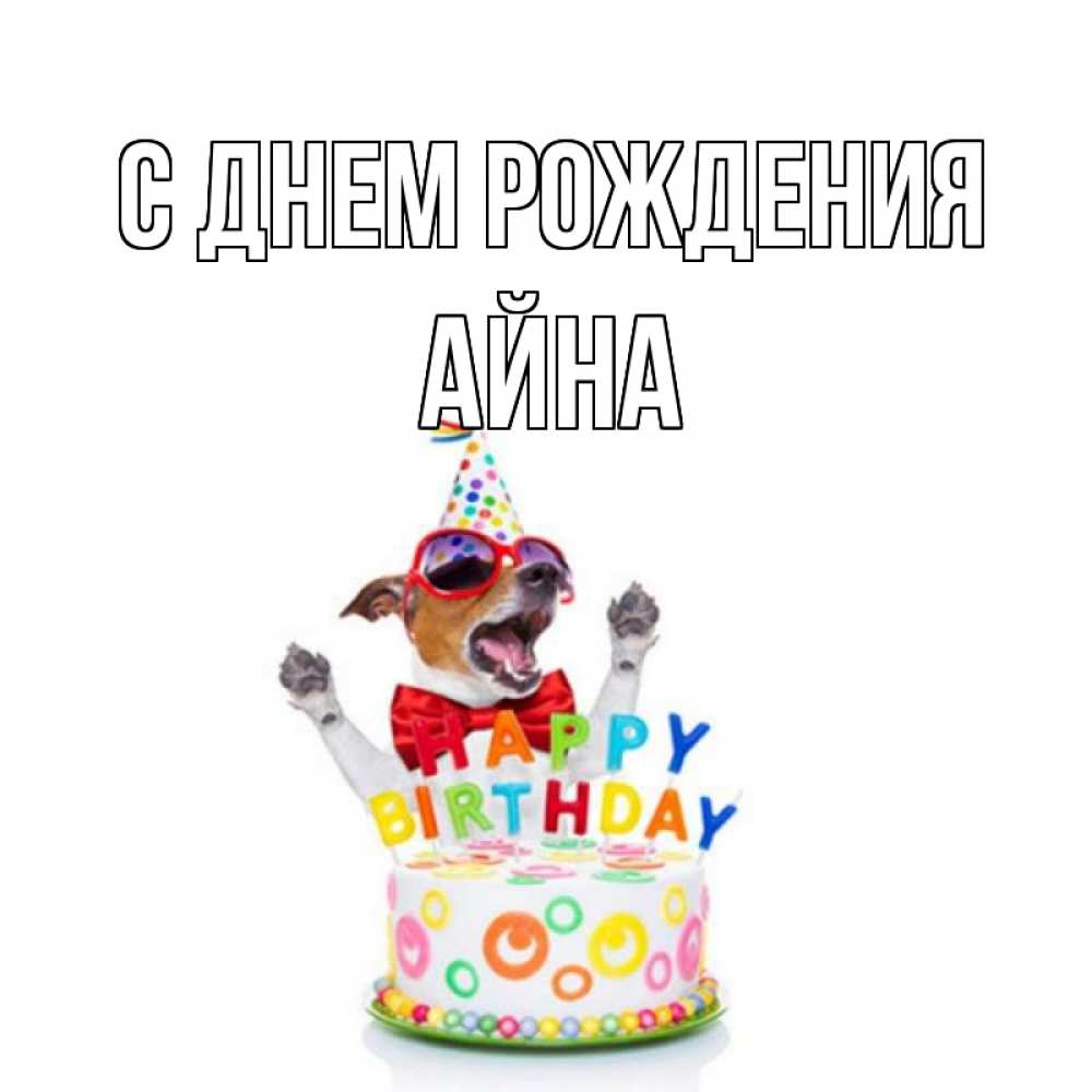 Открытка на каждый день с именем, Айна С днем рождения тортик Прикольная открытка с пожеланием онлайн скачать бесплатно 
