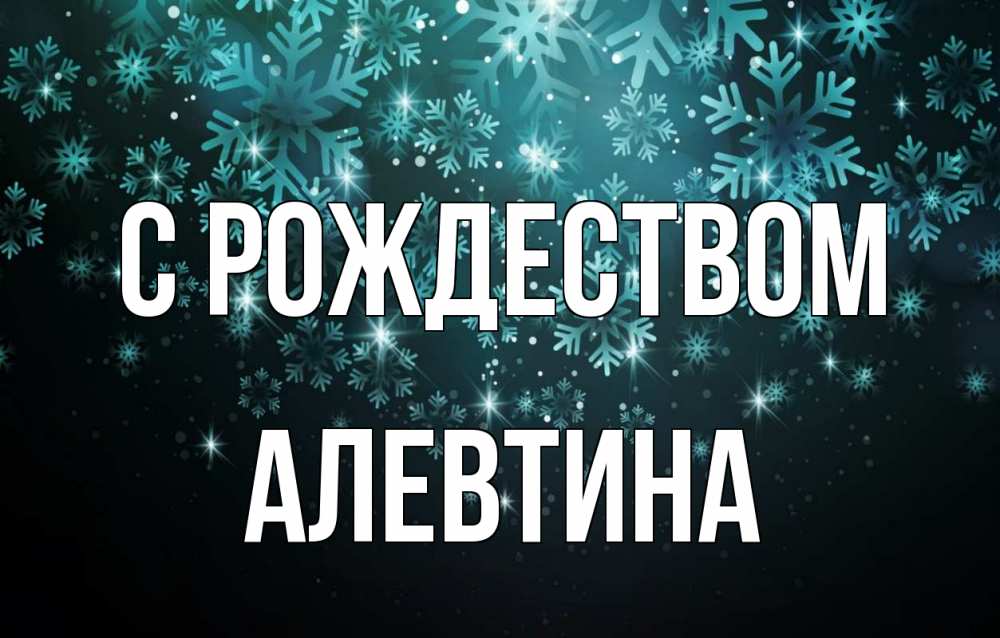 Открытка на каждый день с именем, Алевтина С рождеством Снежинки Прикольная открытка с пожеланием онлайн скачать бесплатно 