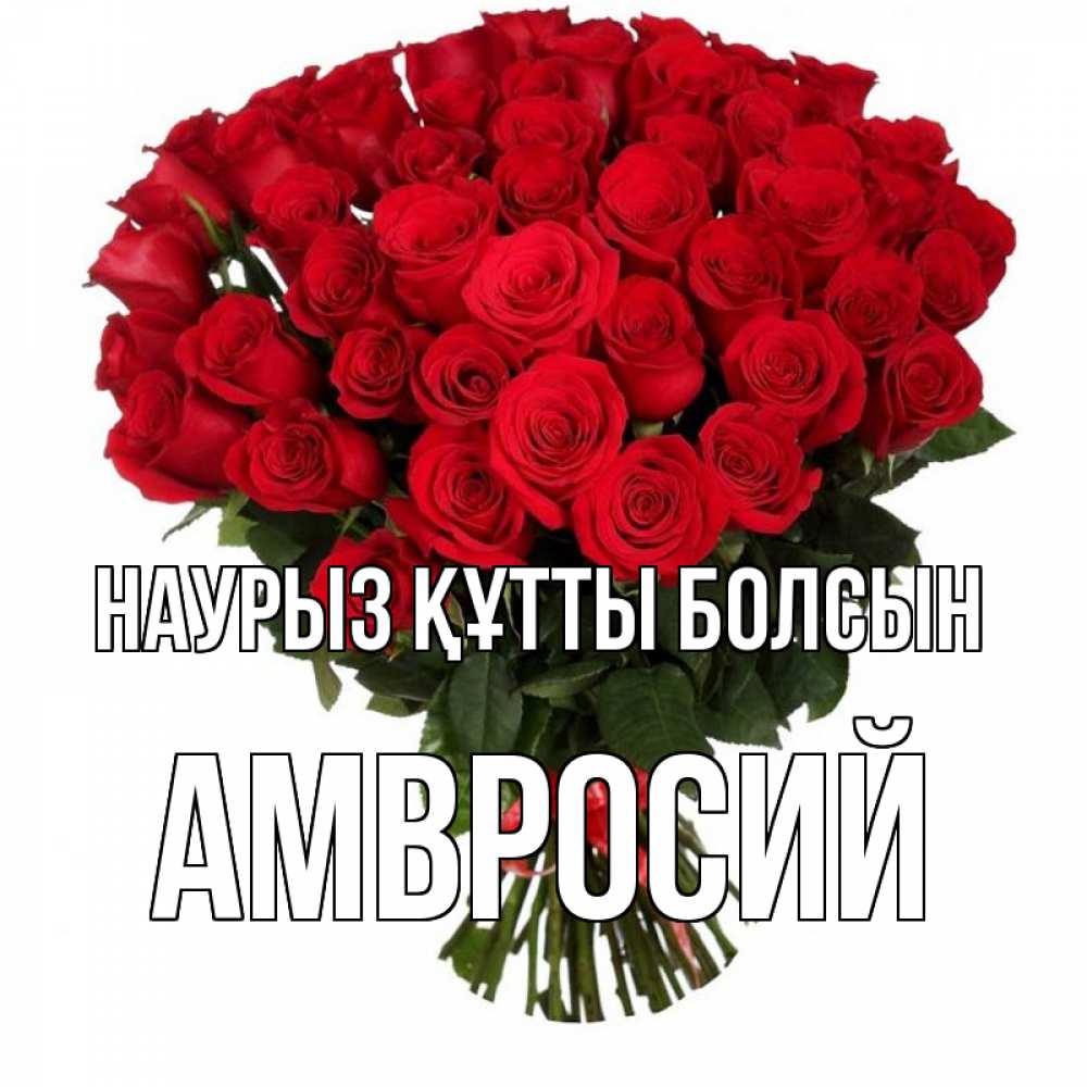 Открытка на каждый день с именем, Амвросий Наурыз құтты болсын цветы на праздник весны наурыз Прикольная открытка с пожеланием онлайн скачать бесплатно 
