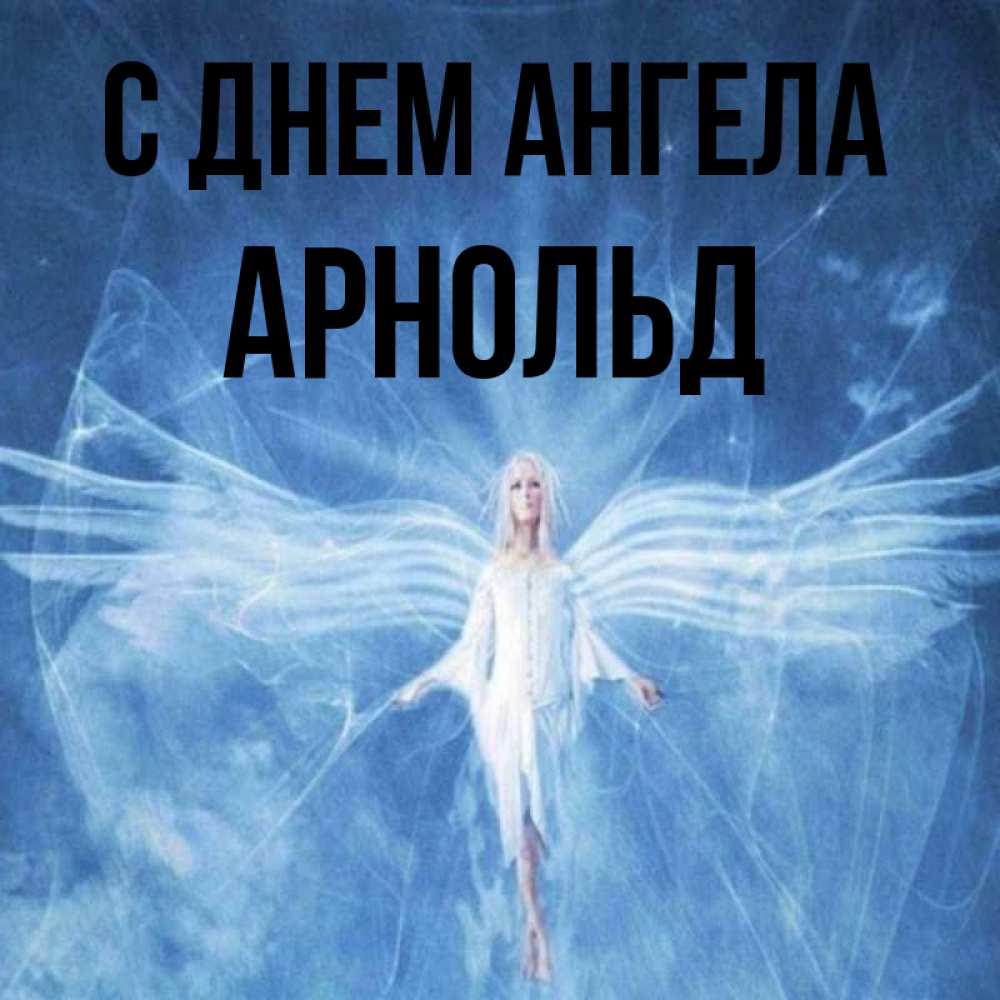 Открытка на каждый день с именем, Арнольд С днем ангела голубой фон и крылья как у стрекозы Прикольная открытка с пожеланием онлайн скачать бесплатно 