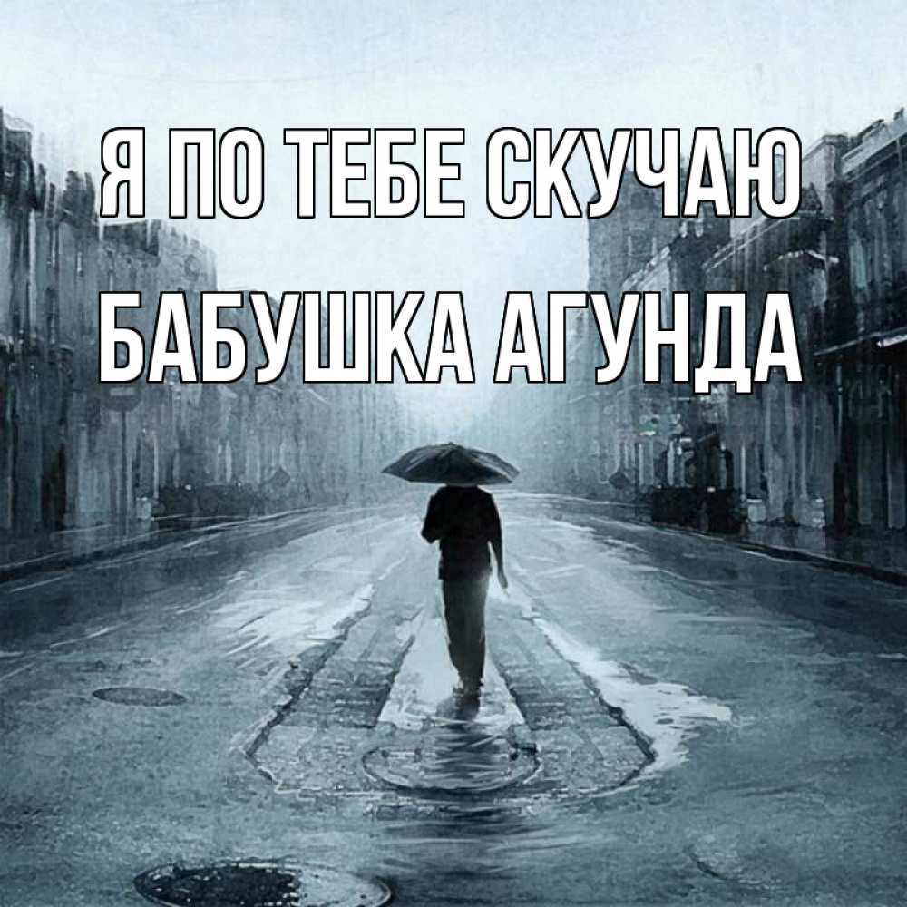 Открытка на каждый день с именем, Бабушка-Агунда Я по тебе скучаю мне плохо без тебя Прикольная открытка с пожеланием онлайн скачать бесплатно 