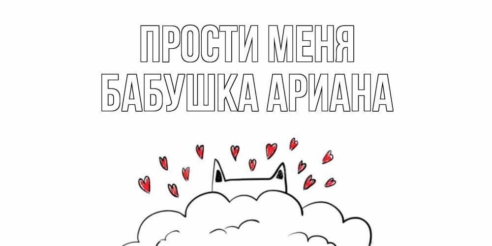 Открытка на каждый день с именем, Бабушка-Ариана Прости меня прости меня Прикольная открытка с пожеланием онлайн скачать бесплатно 