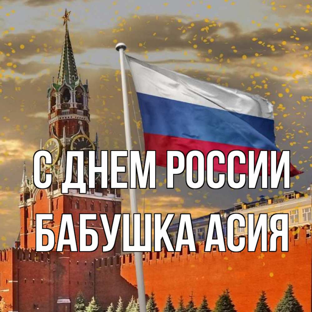 Открытка на каждый день с именем, Бабушка-Асия С днем россии С днем России Прикольная открытка с пожеланием онлайн скачать бесплатно 