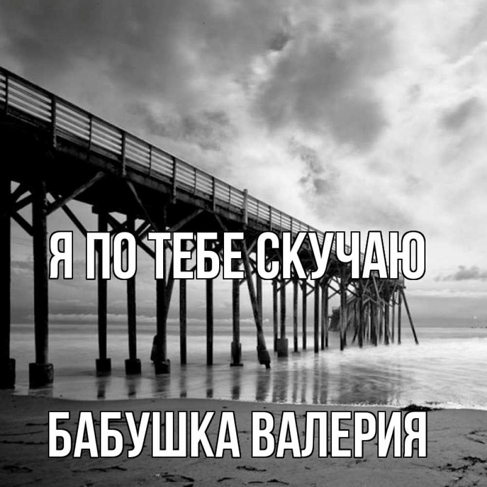 Открытка на каждый день с именем, Бабушка-Валерия Я по тебе скучаю старый Прикольная открытка с пожеланием онлайн скачать бесплатно 