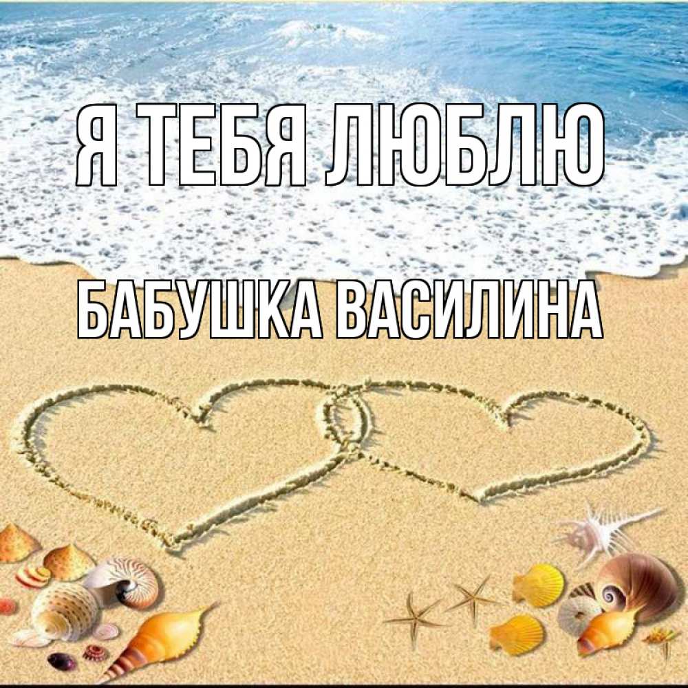 Открытка на каждый день с именем, Бабушка-Василина Я тебя люблю ракушки Прикольная открытка с пожеланием онлайн скачать бесплатно 