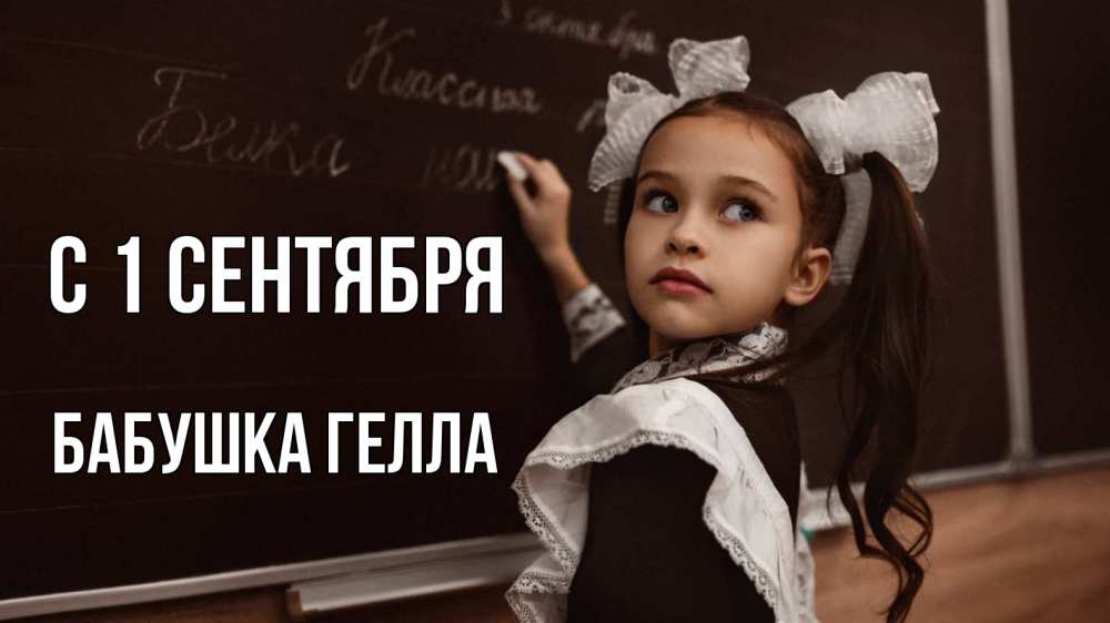 Открытка на каждый день с именем, Бабушка-Гелла С 1 сентября 1 сентября Прикольная открытка с пожеланием онлайн скачать бесплатно 