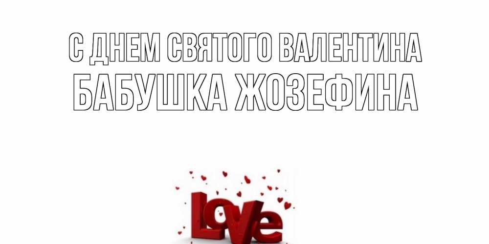 Открытка на каждый день с именем, Бабушка-Жозефина С днем Святого Валентина у нас на сайте можно подписать открытку именем онлайн Прикольная открытка с пожеланием онлайн скачать бесплатно 